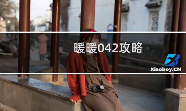 暖暖042攻略