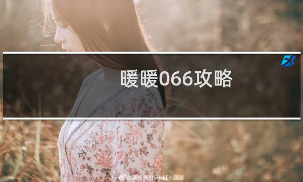 暖暖066攻略