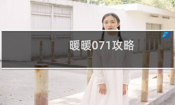 暖暖071攻略