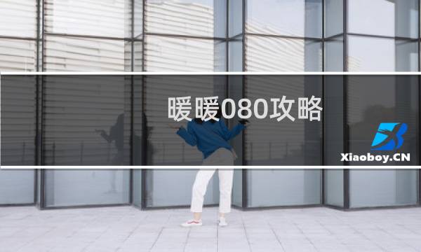 暖暖080攻略