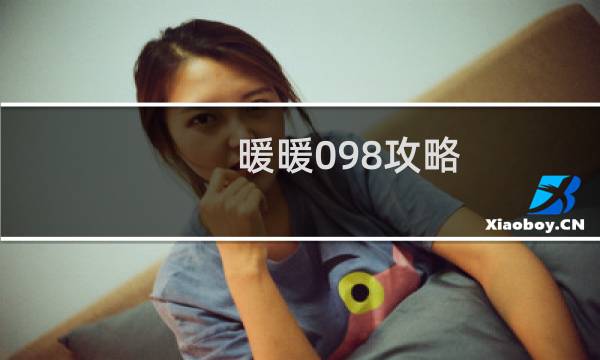 暖暖098攻略