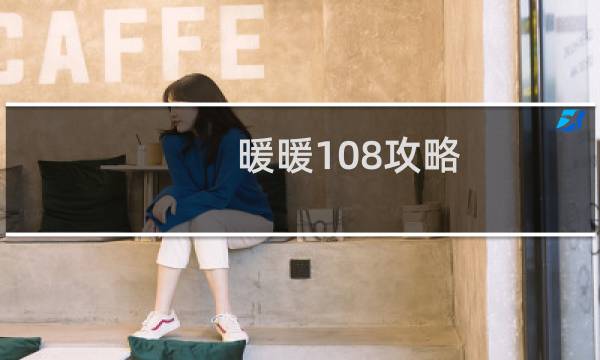 暖暖108攻略