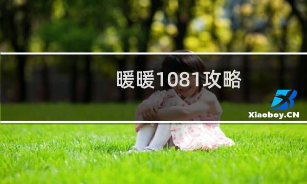 暖暖1081攻略