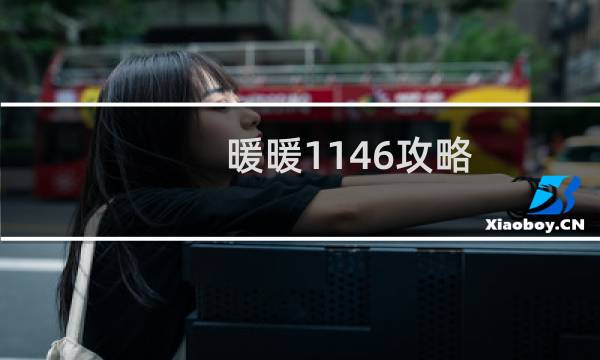 暖暖1146攻略