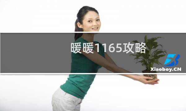 暖暖1165攻略