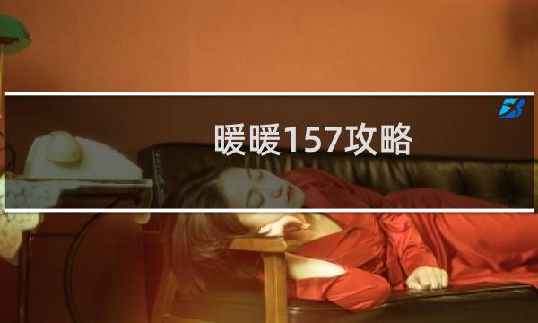 暖暖157攻略