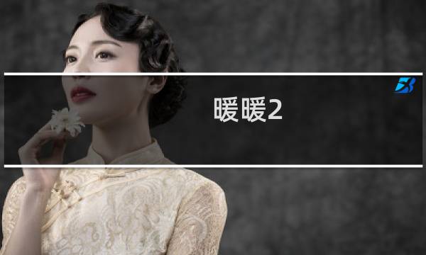 暖暖2 4攻略