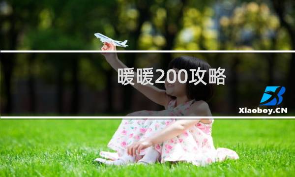 暖暖200攻略