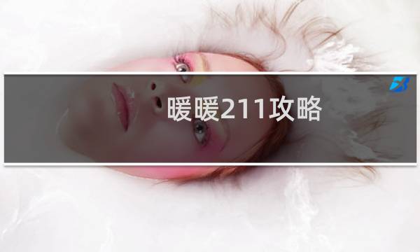 暖暖211攻略