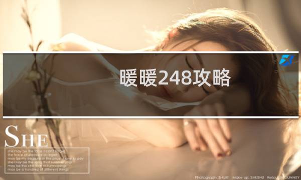 暖暖248攻略