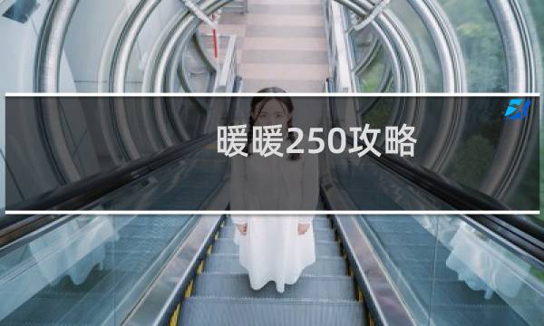 暖暖250攻略