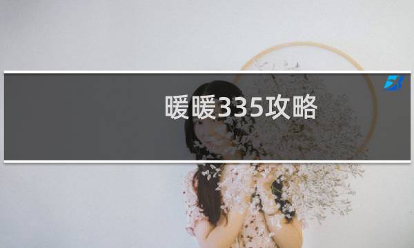 暖暖335攻略