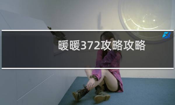 暖暖372攻略攻略