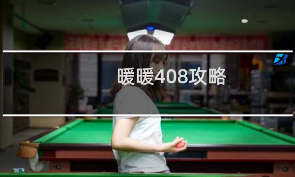 暖暖408攻略