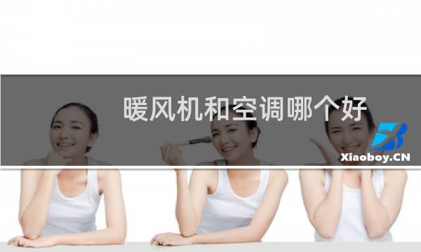 暖风机和空调哪个好