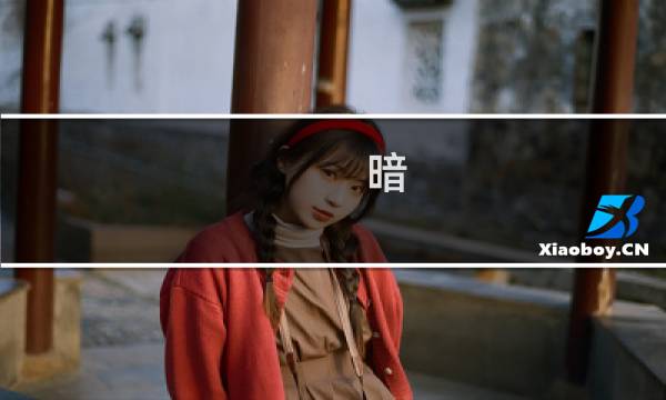 暗 神 封魔复生攻略