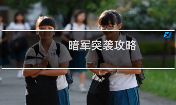 暗军突袭攻略