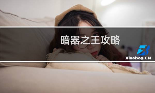 暗器之王攻略