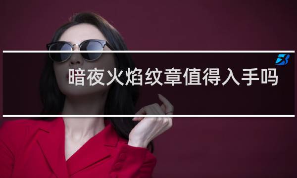 暗夜火焰纹章值得入手吗