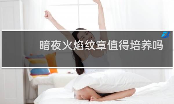 暗夜火焰纹章值得培养吗