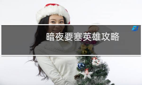 暗夜要塞英雄攻略