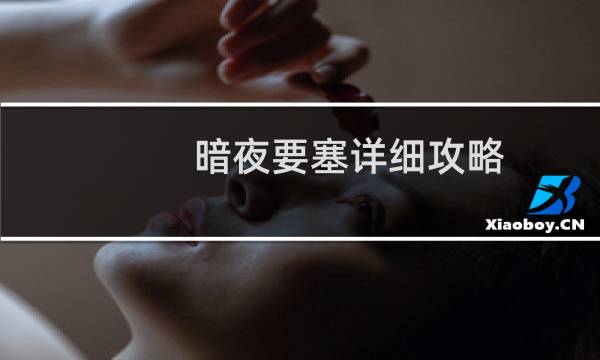 暗夜要塞详细攻略