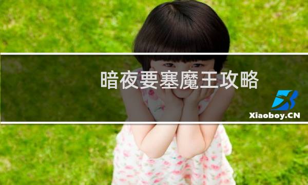 暗夜要塞魔王攻略