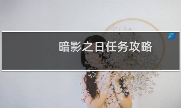 暗影之日任务攻略