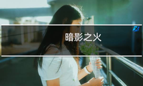 暗影之火 攻略