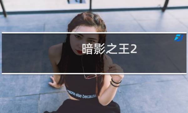 暗影之王2 图文攻略