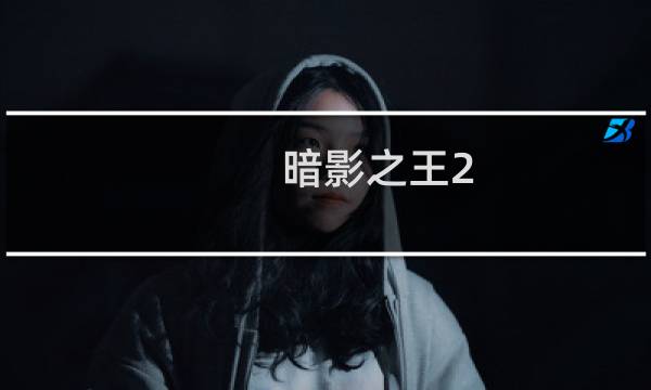 暗影之王2 dlc 攻略