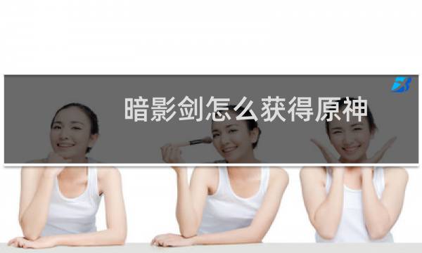 暗影剑怎么获得原神