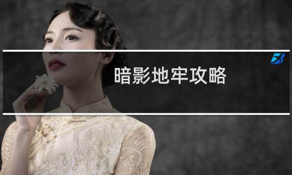 暗影地牢攻略