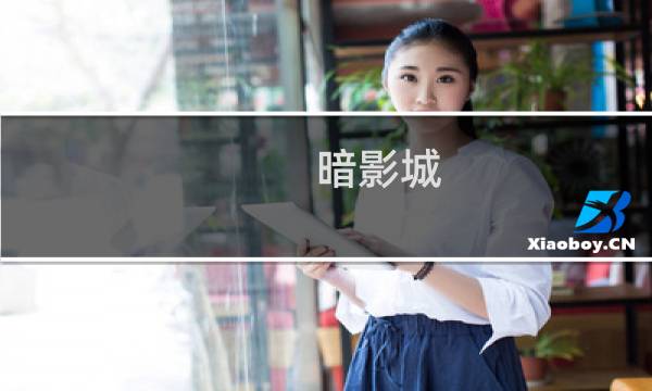 暗影城 暴露攻略