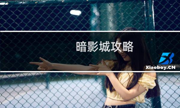 暗影城攻略 火车