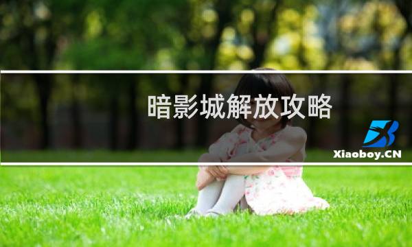 暗影城解放攻略