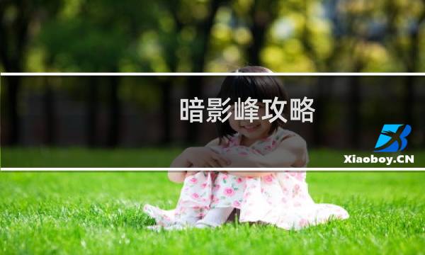 暗影峰攻略