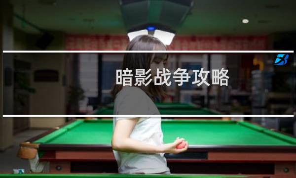 暗影战争攻略