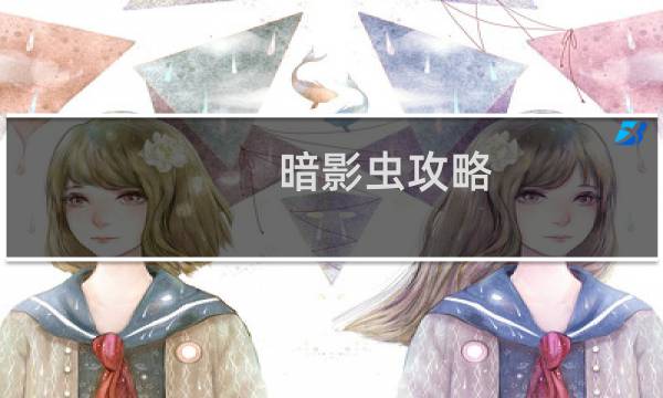暗影虫攻略