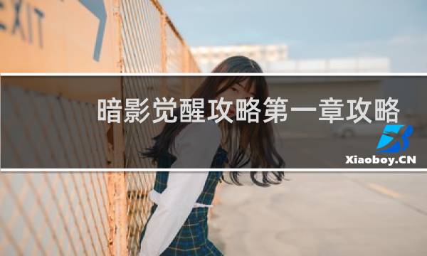 暗影觉醒攻略第一章攻略