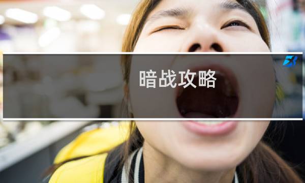 暗战攻略