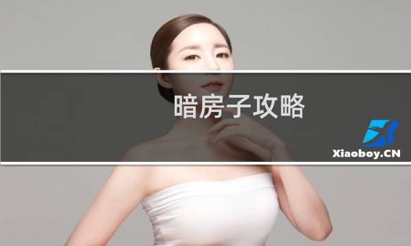 暗房子攻略
