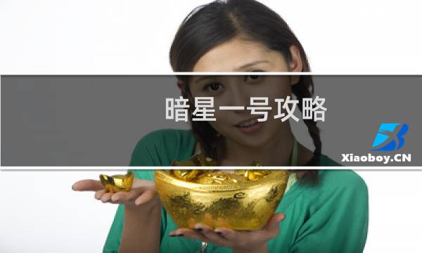 暗星一号攻略