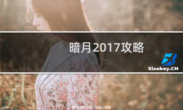 暗月2017攻略