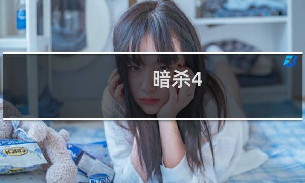 暗杀4.21攻略