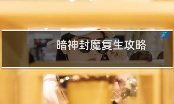 暗神封魔复生攻略