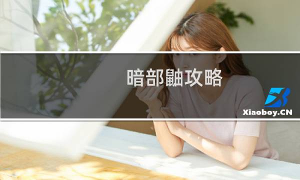 暗部鼬攻略