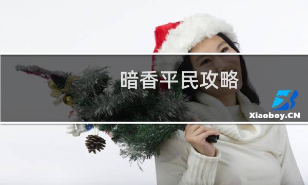 暗香平民攻略