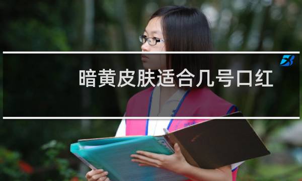 暗黄皮肤适合几号口红