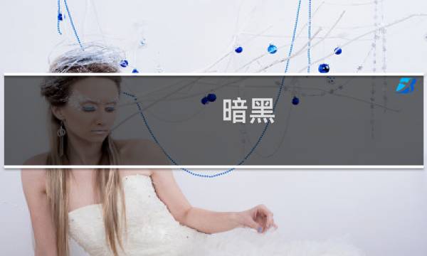 暗黑 幻化攻略